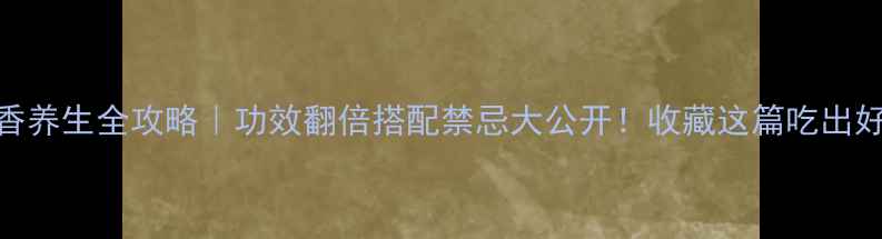 图片 🌿茴香养生全攻略｜功效翻倍搭配禁忌大公开！收藏这篇吃出好气色