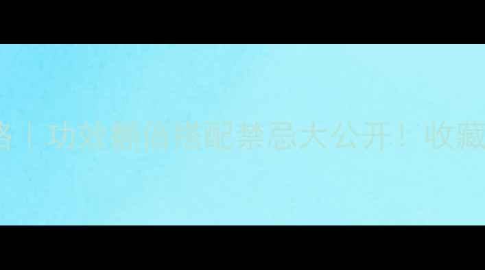 图片 🌿茴香养生全攻略｜功效翻倍搭配禁忌大公开！收藏这篇吃出好气色1