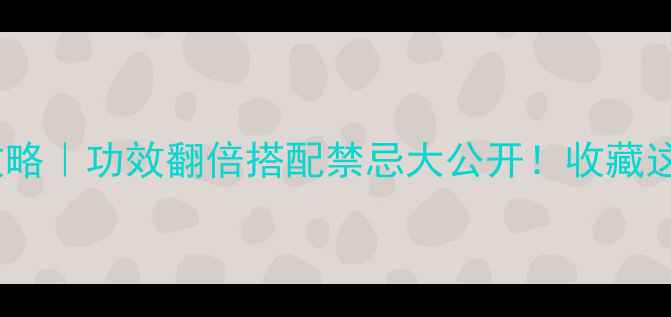 图片 🌿茴香养生全攻略｜功效翻倍搭配禁忌大公开！收藏这篇吃出好气色2