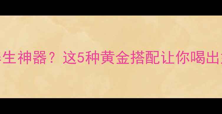图片 🌿茶+糖=养生神器？这5种黄金搭配让你喝出好气色！🍵