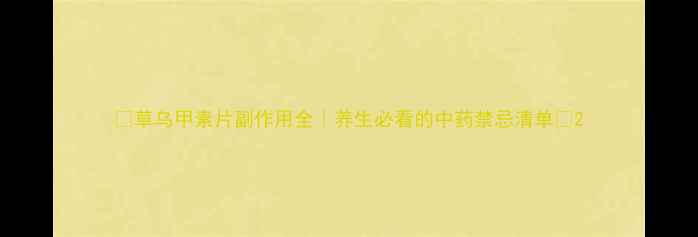 图片 🌿草乌甲素片副作用全｜养生必看的中药禁忌清单💊2