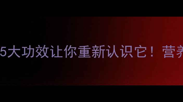 图片 🌿草龟汤养生全攻略｜这5大功效让你重新认识它！营养师私藏煲汤法大公开🔥1