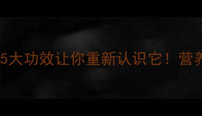 图片 🌿草龟汤养生全攻略｜这5大功效让你重新认识它！营养师私藏煲汤法大公开🔥2