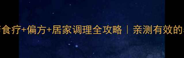图片 🌿荨麻疹食疗+偏方+居家调理全攻略｜亲测有效的养生方法