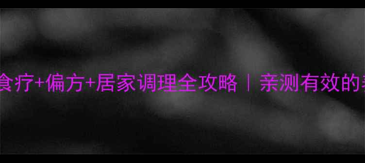 图片 🌿荨麻疹食疗+偏方+居家调理全攻略｜亲测有效的养生方法1