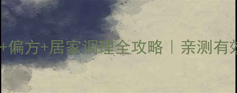 图片 🌿荨麻疹食疗+偏方+居家调理全攻略｜亲测有效的养生方法2