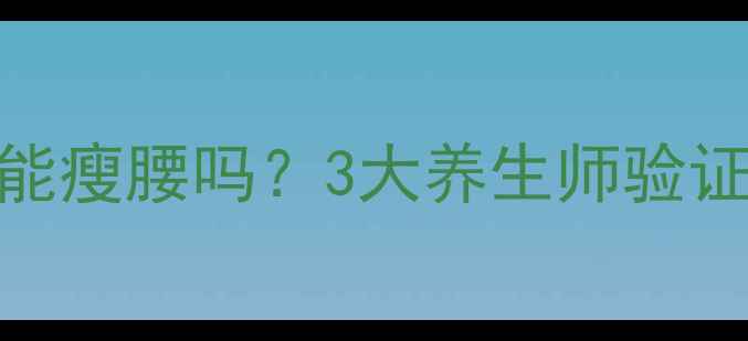 图片 🌿荷叶茶真的能瘦腰吗？3大养生师验证的减脂秘诀🌿