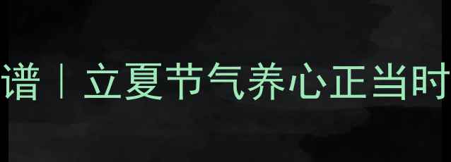 图片 🌿荷花馍馍养生食谱｜立夏节气养心正当时，软糯清香解暑气