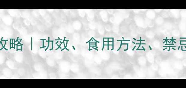 图片 🌿莲心养生全攻略｜功效、食用方法、禁忌，一篇说清！
