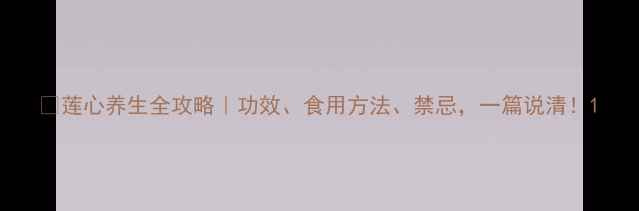 图片 🌿莲心养生全攻略｜功效、食用方法、禁忌，一篇说清！1
