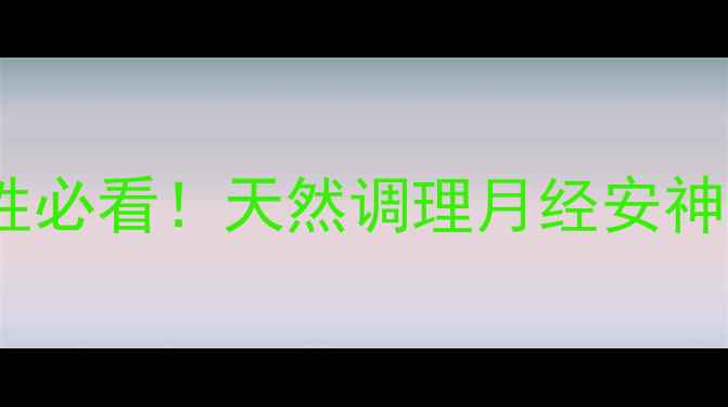 图片 🌿莲须养生秘籍｜女性必看！天然调理月经安神助眠的3大黄金用法🌙