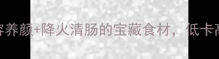 图片 🌿莴笋功效大！美容养颜+降火清肠的宝藏食材，低卡高纤维食谱大公开✨