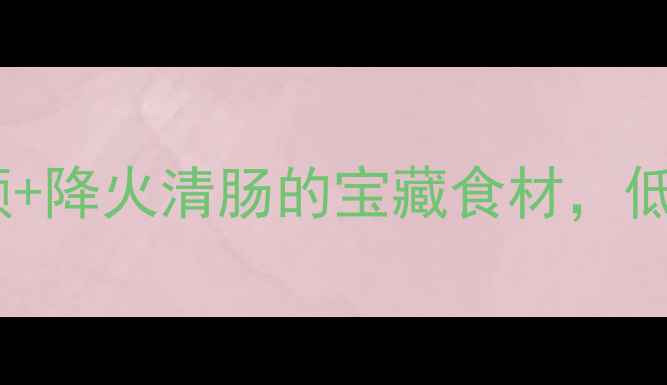 图片 🌿莴笋功效大！美容养颜+降火清肠的宝藏食材，低卡高纤维食谱大公开✨1