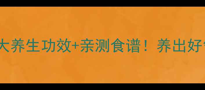 图片 🌿获苓的7大养生功效+亲测食谱！养出好气色不踩坑