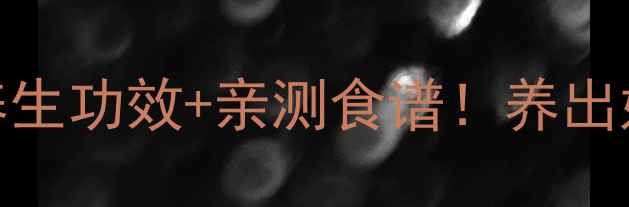 图片 🌿获苓的7大养生功效+亲测食谱！养出好气色不踩坑2