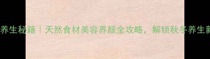 图片 🌿菊花芽养生秘籍｜天然食材美容养颜全攻略，解锁秋冬养生新姿势🌼2