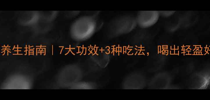 图片 🌿菊苣根养生指南｜7大功效+3种吃法，喝出轻盈好状态✨1