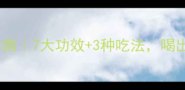 图片 🌿菊苣根养生指南｜7大功效+3种吃法，喝出轻盈好状态✨2