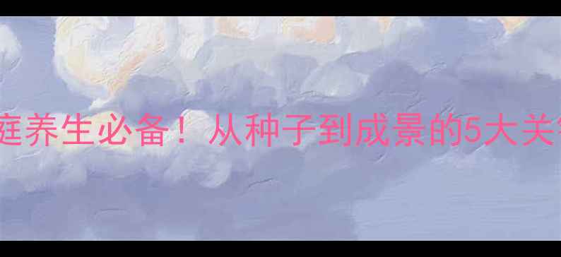 图片 🌿菖蒲种植全攻略｜家庭养生必备！从种子到成景的5大关键步骤（附养护秘籍）1