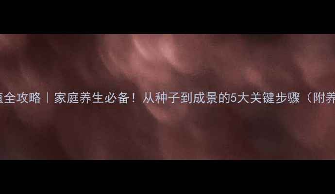 图片 🌿菖蒲种植全攻略｜家庭养生必备！从种子到成景的5大关键步骤（附养护秘籍）2