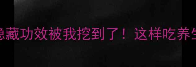 图片 🌿落葵薯的隐藏功效被我挖到了！这样吃养生效果翻倍💫