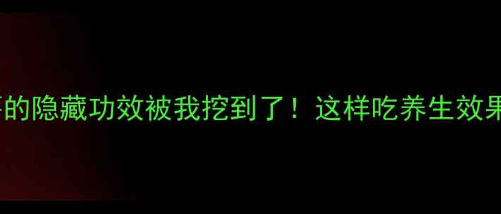 图片 🌿落葵薯的隐藏功效被我挖到了！这样吃养生效果翻倍💫1