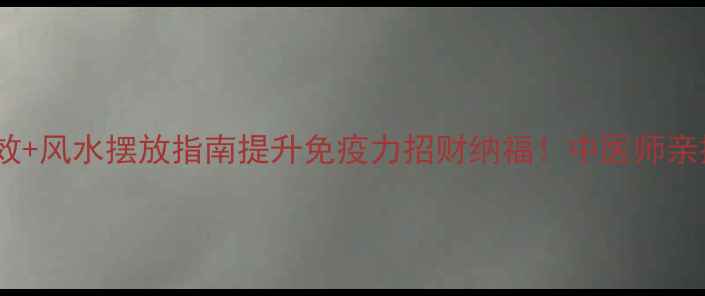 图片 🌿葫芦养生功效+风水摆放指南提升免疫力招财纳福！中医师亲授摆放秘籍🔥1