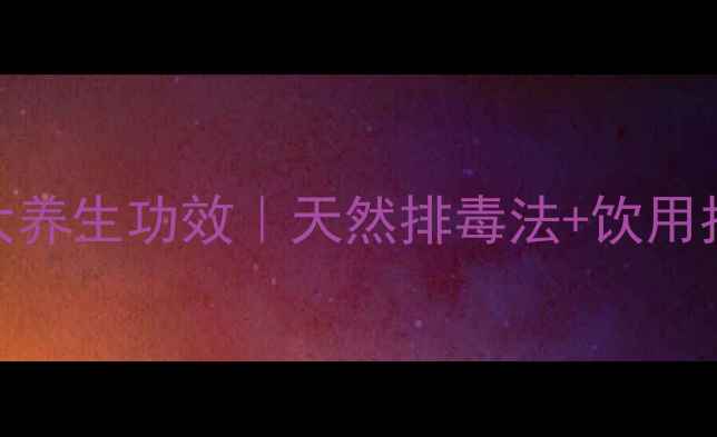 图片 🌿蒲公英叶子泡水喝的7大养生功效｜天然排毒法+饮用指南，喝出健康好气色！2