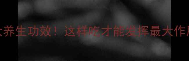图片 🌿蒲公英叶的10大养生功效！这样吃才能发挥最大作用｜附食谱+禁忌1