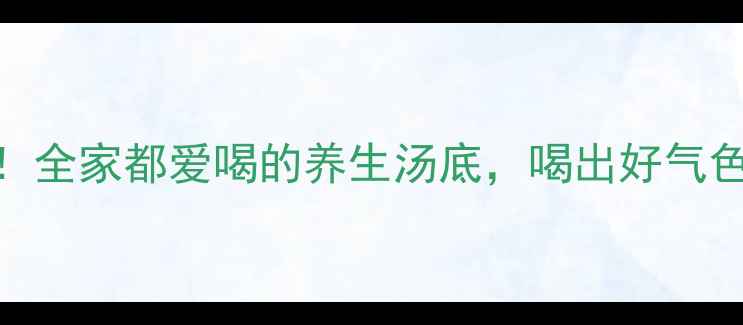 图片 🌿蒲公英瘦肉汤黄金搭配！全家都爱喝的养生汤底，喝出好气色好体质（附3种做法）🌿2