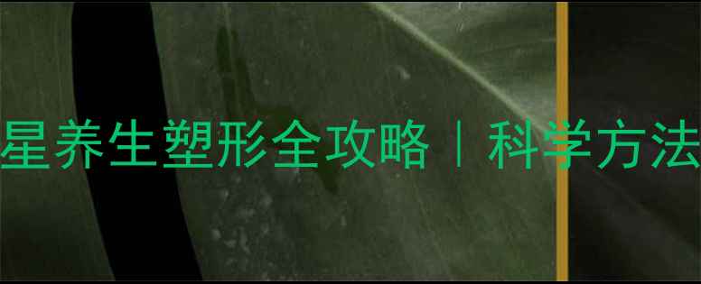 图片 🌿蓝心湄健康美胸秘籍明星养生塑形全攻略｜科学方法+日常护理｜干货分享🍵2