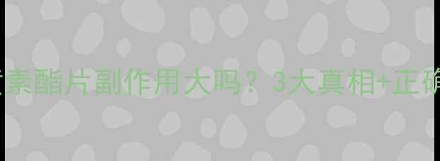 图片 🌿蓝莓叶黄素酯片副作用大吗？3大真相+正确吃法全✨1