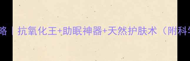 图片 🌿蓝莲花养生全攻略｜抗氧化王+助眠神器+天然护肤术（附科学依据+亲测用法）