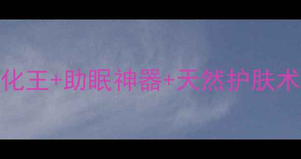 图片 🌿蓝莲花养生全攻略｜抗氧化王+助眠神器+天然护肤术（附科学依据+亲测用法）1