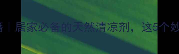 图片 🌿薄荷外用养生秘籍｜居家必备的天然清凉剂，这5个妙用你试过几个？🌿1