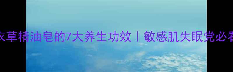 图片 🌿薰衣草精油皂的7大养生功效｜敏感肌失眠党必看！🌿