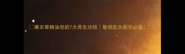 图片 🌿薰衣草精油皂的7大养生功效｜敏感肌失眠党必看！🌿1