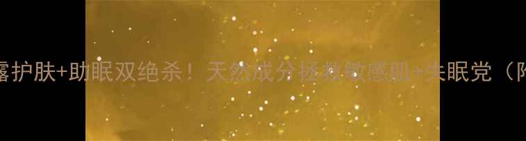 图片 🌿薰衣草纯露护肤+助眠双绝杀！天然成分拯救敏感肌+失眠党（附亲测用法）