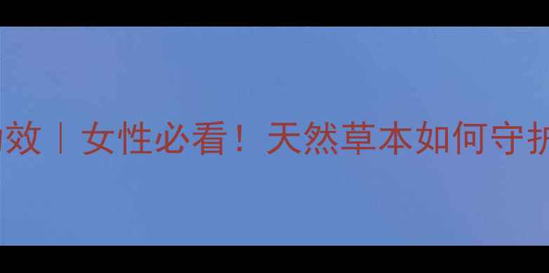图片 🌿藏雪莲的7大养生功效｜女性必看！天然草本如何守护你的健康与美丽？💖