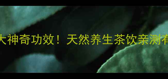 图片 🌿藿香叶泡水喝的5大神奇功效！天然养生茶饮亲测有效，祛湿解暑必备1