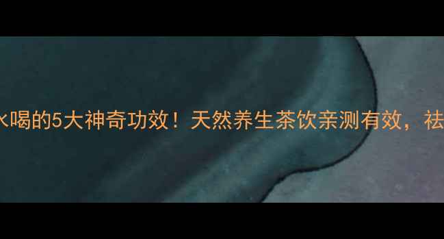 图片 🌿藿香叶泡水喝的5大神奇功效！天然养生茶饮亲测有效，祛湿解暑必备2