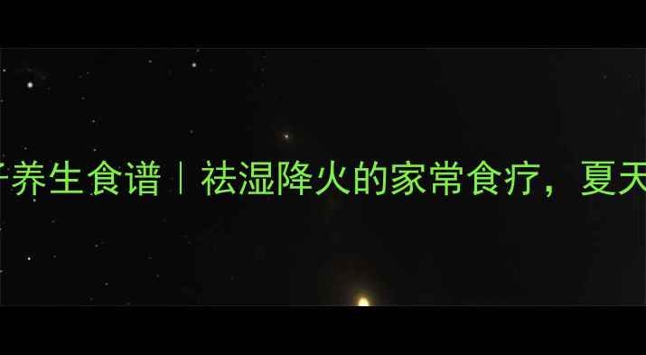 图片 🌿虎皮辣子养生食谱｜祛湿降火的家常食疗，夏天必备！🔥1