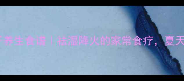 图片 🌿虎皮辣子养生食谱｜祛湿降火的家常食疗，夏天必备！🔥2