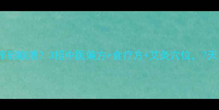 图片 🌿虫咬后红肿痒到崩溃？3招中医偏方+食疗方+艾灸穴位，7天自愈不反复！2