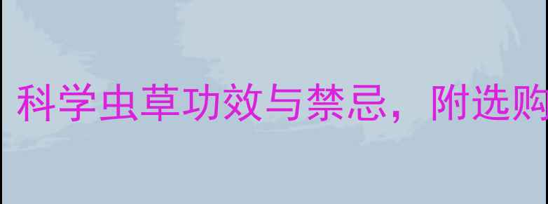 图片 🌿虫草养生全攻略｜科学虫草功效与禁忌，附选购指南（附对比图）1