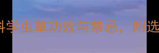 图片 🌿虫草养生全攻略｜科学虫草功效与禁忌，附选购指南（附对比图）2