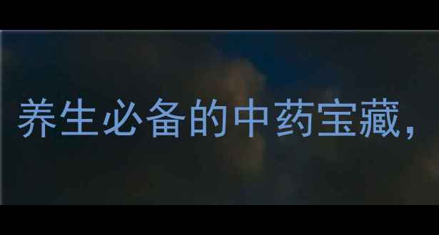 图片 🌿蚕豆黄的功效大！养生必备的中药宝藏，这样用才有效～🌱1