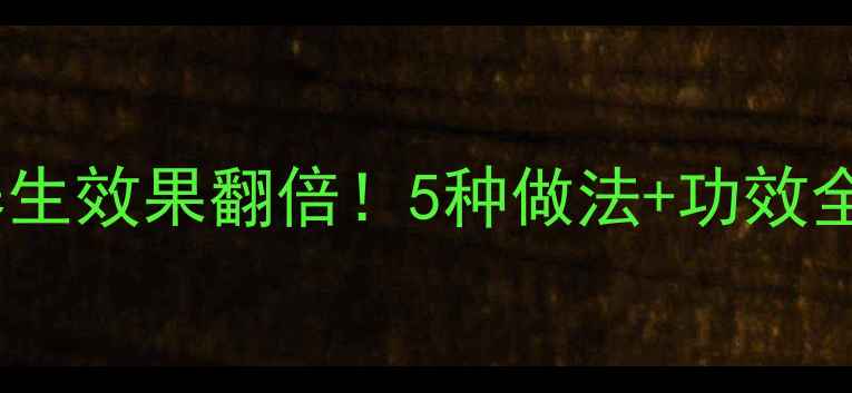 图片 🌿蛙油这样吃，养生效果翻倍！5种做法+功效全｜滋阴润肺必备2