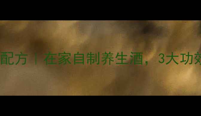 图片 🌿蛤蚧泡酒私藏配方｜在家自制养生酒，3大功效让全家受益！2