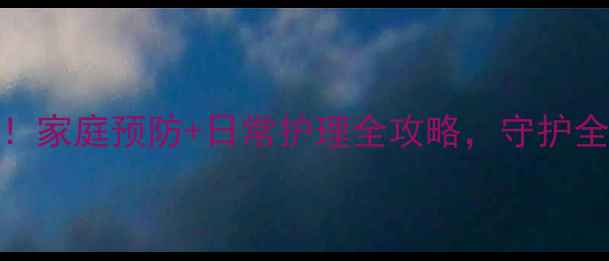 图片 🌿蛲虫病症状大！家庭预防+日常护理全攻略，守护全家健康不踩坑🌿